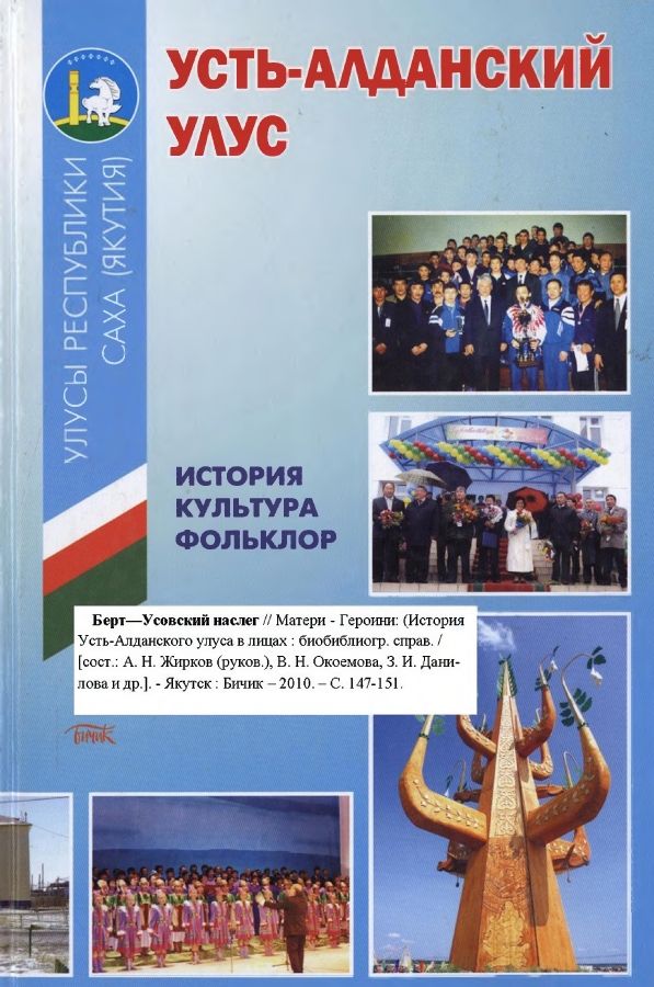 Обложка Матери - Героини Берт-Усовского наслега.